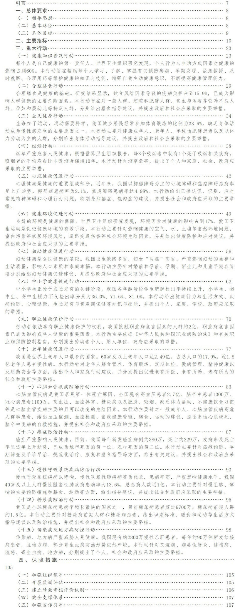 健康中國(guó)行動(dòng) （2019—2030年） 
