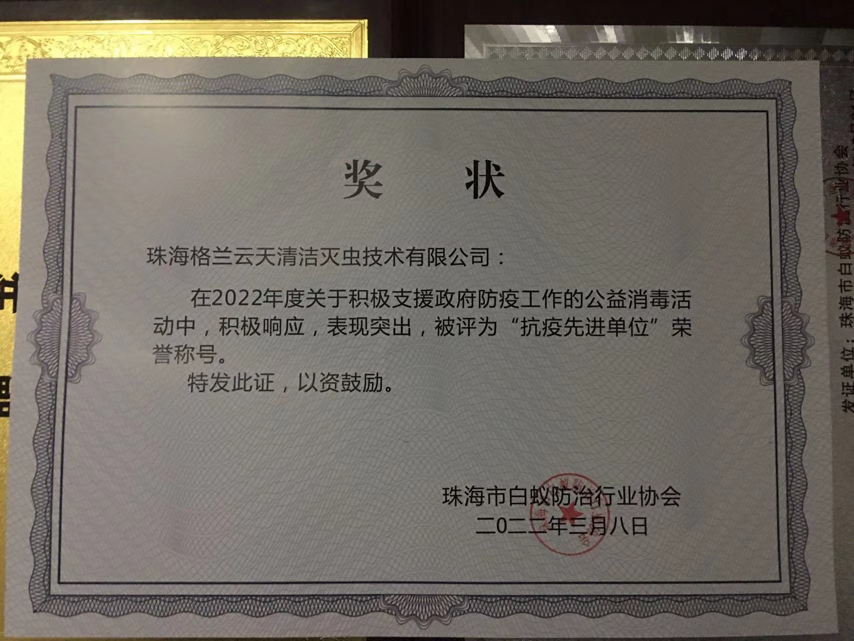 消毒防疫先進(jìn)單位